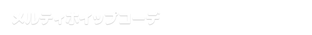 メルティホイップコーデ