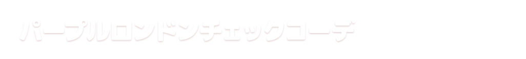 パープルロンドンチェックコーデ