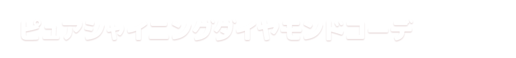 ピュアシャイニングダイヤモンドコーデ