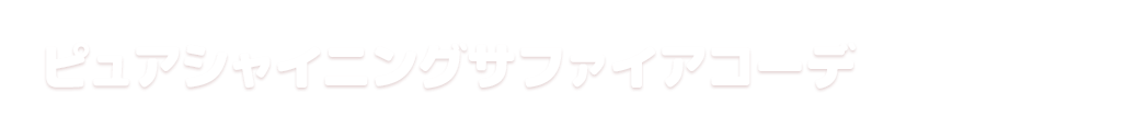 ピュアシャイニングサファイアコーデ