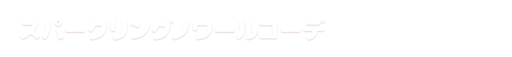 スパークリングノワールコーデ