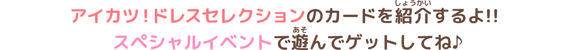 カードを紹介するよ!! スペシャルイベントで遊んでゲットしてね♪