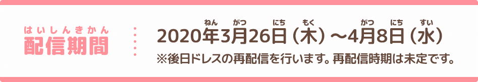 配信期間