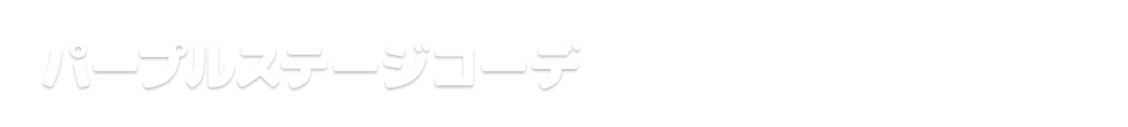 パープルステージコーデ