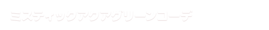 ミスティックアクアグリーンコーデ