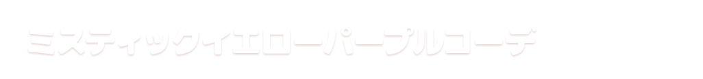 ミスティックイエローパープルコーデ