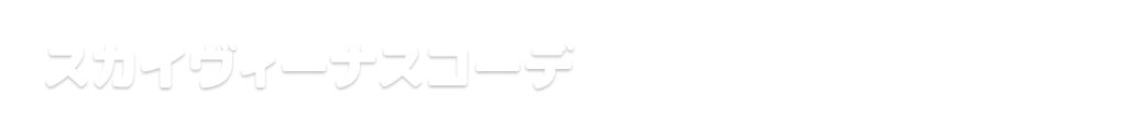 パッションヴィーナスコーデ
