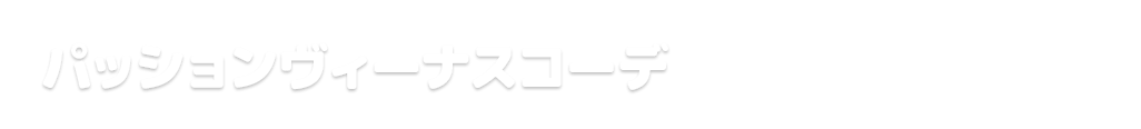 パープルステージコーデ