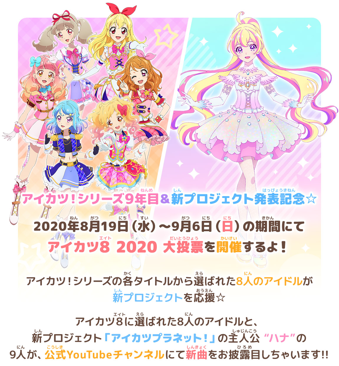 アイカツ シリーズ9年目 新プロジェクト発表記念 アイカツ8 大投票 ニュース データカードダス アイカツオンパレード 公式サイト