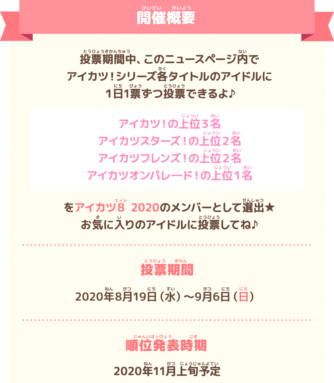 アイカツ シリーズ9年目 新プロジェクト発表記念 アイカツ8 大投票 ニュース データカードダス アイカツオンパレード 公式サイト