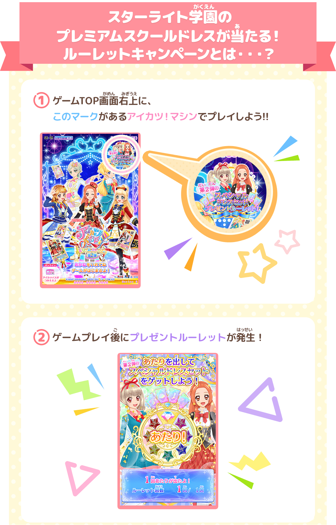 スターライト学園のプレミアムスクールドレスが当たる!ルーレットキャンペーンとは・・・?