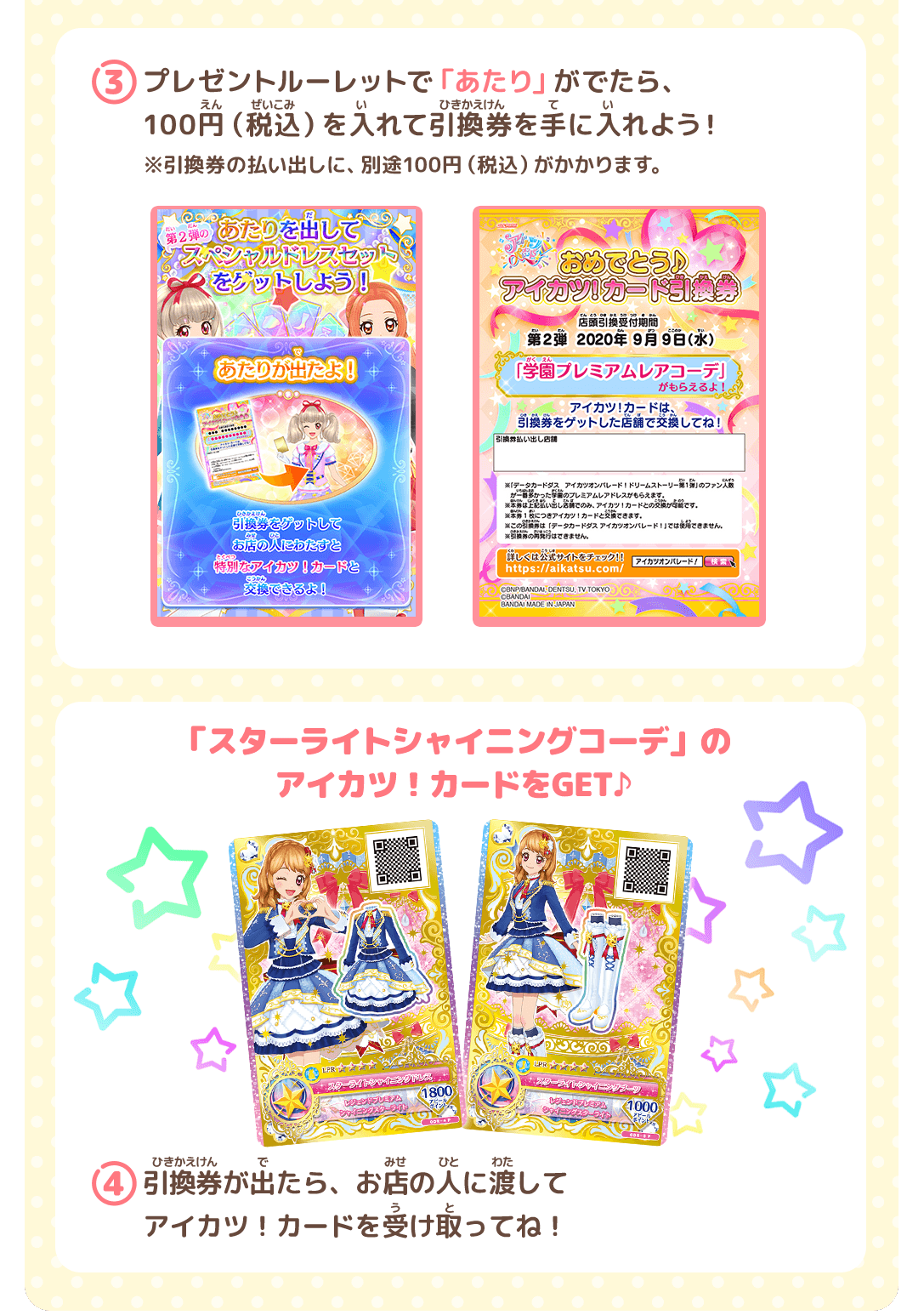 「スターライトシャイニングコーデ」のアイカツ!カードをGET♪