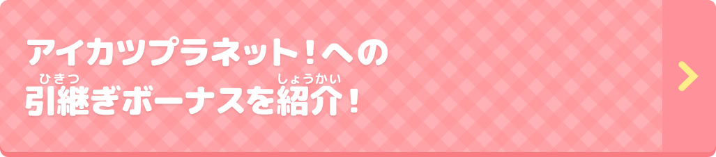 稼働終了のお知らせ ニュース データカードダス アイカツオンパレード 公式サイト 稼働終了のお知らせ ニュース データカードダス アイカツオンパレード 公式サイト