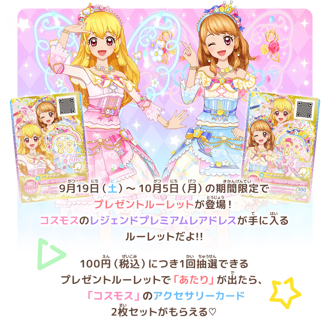 コスモスのレジェンドプレミアムレアドレスプレゼントルーレットキャンペーン
