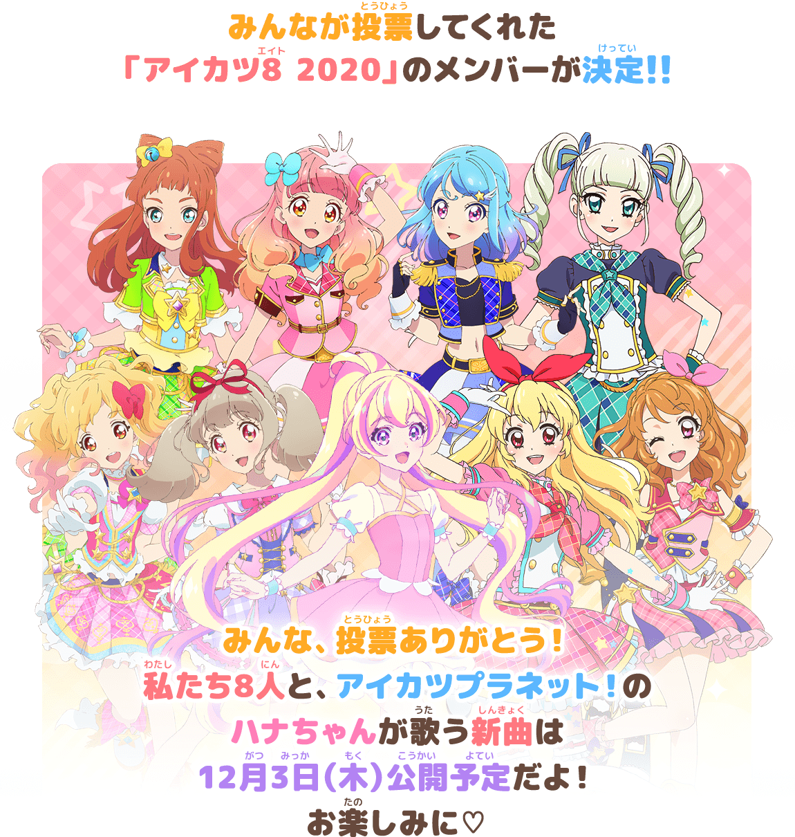 アイカツ8 大投票 結果発表 ニュース データカードダス アイカツオンパレード 公式サイト