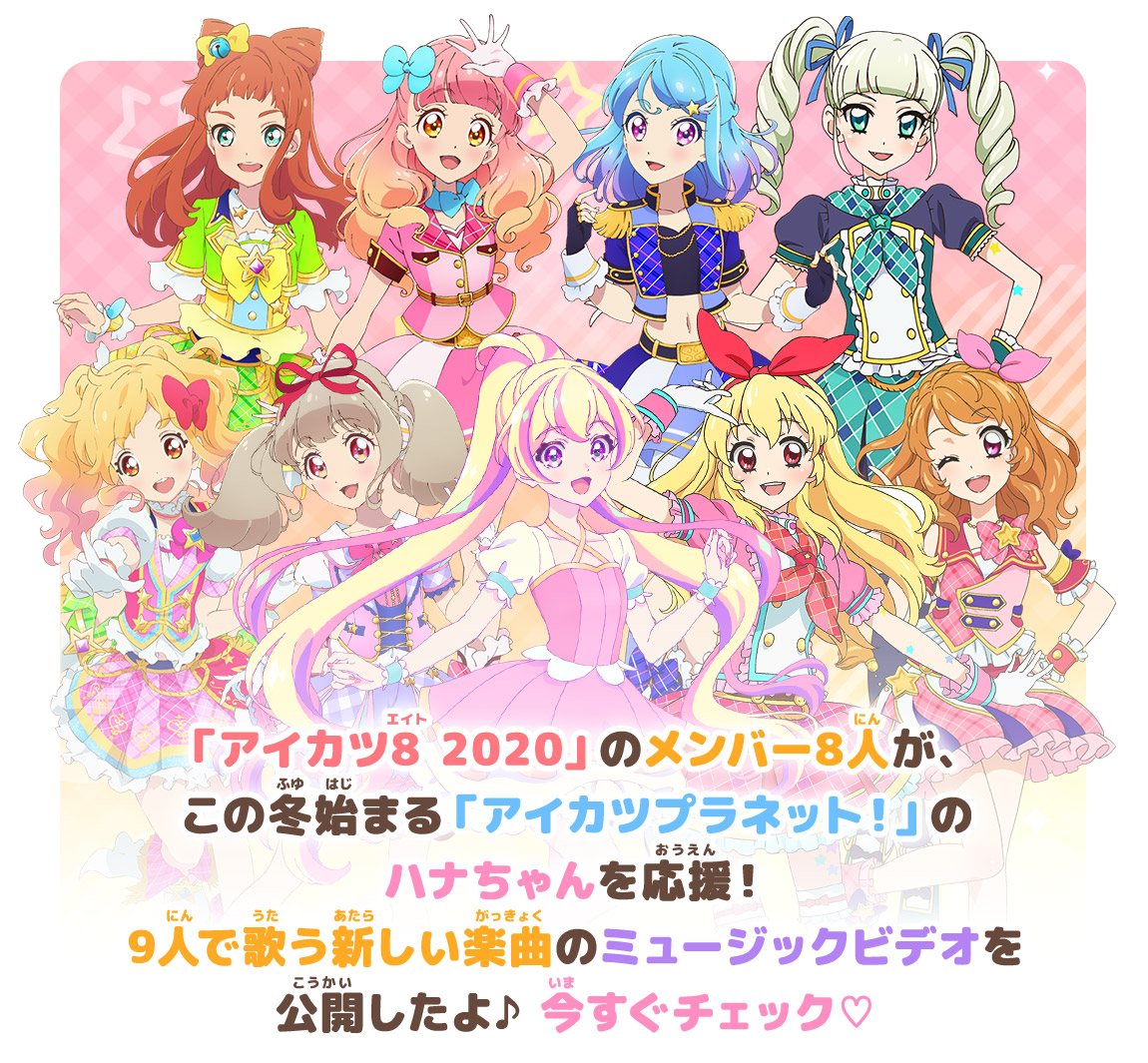 アイカツ8 と アイカツプラネット のハナが歌う新楽曲をお披露目 ニュース データカードダス アイカツオンパレード 公式サイト アイカツ8 と アイカツプラネット のハナが歌う新楽曲をお披露目 ニュース データカードダス アイカツオンパレード 公式サイト