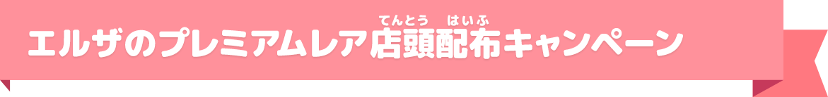 エルザのプレミアムレア店頭配布キャンペーン