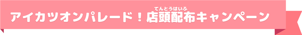 アイカツオンパレード!店頭配布キャンペーン