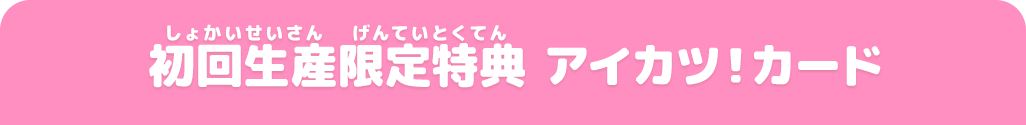 初回生産限定特典 アイカツ!カード