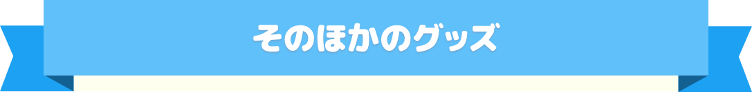 そのほかのグッズ