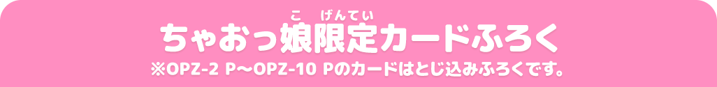 ちゃおっ娘限定カードふろく