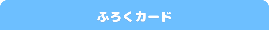 ふろくカード