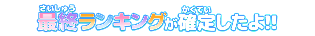 最終ランキングが確定したよ!