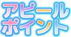 アピールポイント