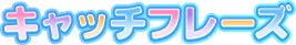 キャッチフレーズ