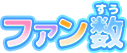 ファン数