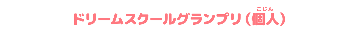 ドリームスクールグランプリ個人ランキング