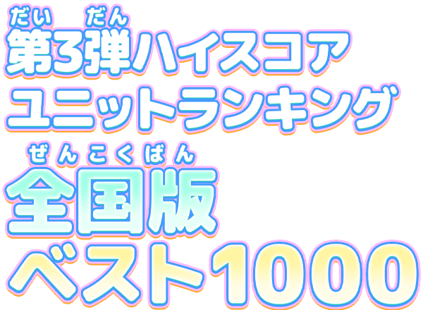 ランキング データカードダス アイカツオンパレード 公式サイト