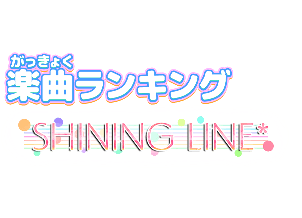 ランキング データカードダス アイカツオンパレード 公式サイト