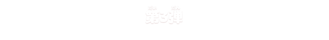 第3弾