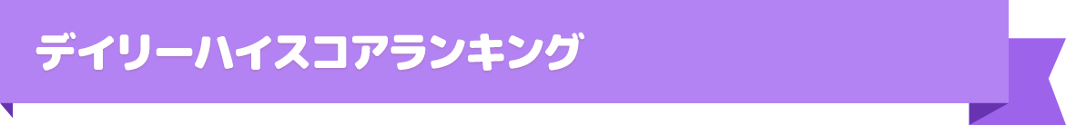 デイリーハイスコアランキング