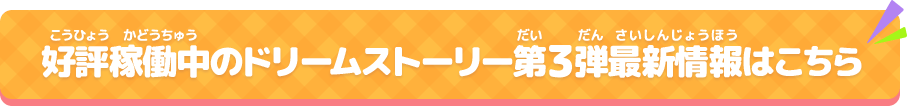 好評稼働中の第1弾最新情報はこちら