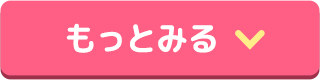 もっと見る