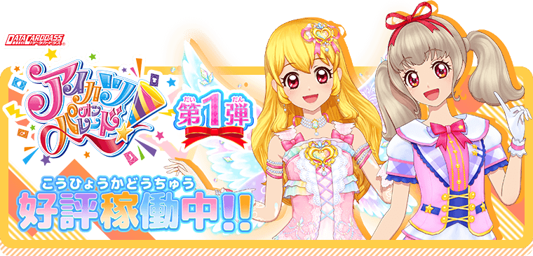 アイカツオンパレード！第1弾 好評稼働中 