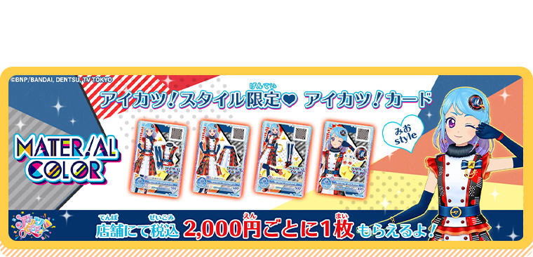 アイカツ！スタイル♡限定♡アイカツ！カード配布キャンペーン（2019年10月）