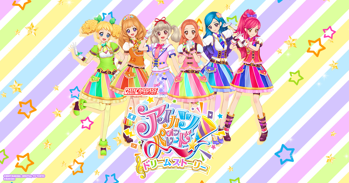 アイカツ All Season Blu Ray まつり グッズ データカードダス アイカツオンパレード 公式サイト