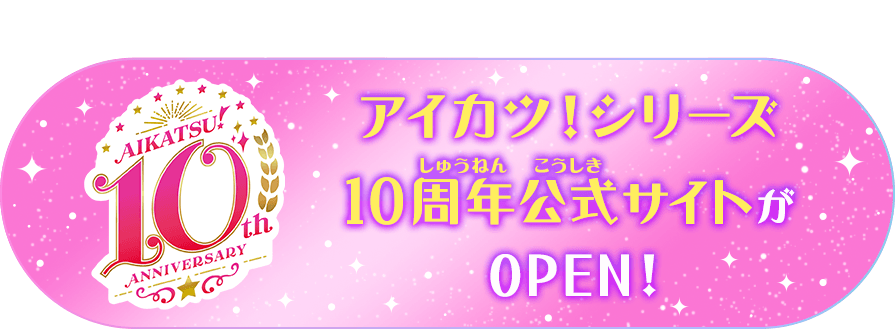 データカードダス「アイカツプラネット!」公式サイト|トップ
