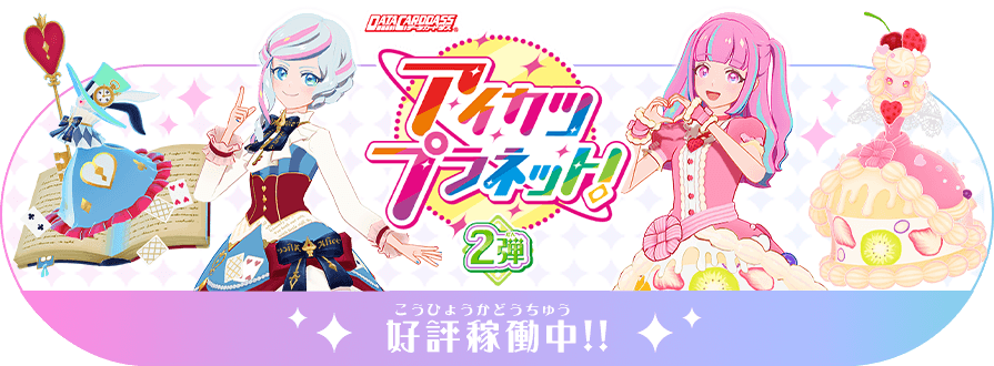 データカードダス アイカツプラネット 公式サイト トップ データカードダス アイカツプラネット 公式サイト トップ