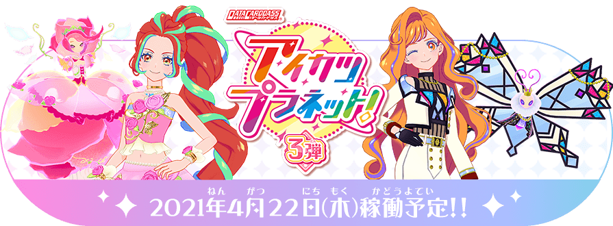 データカードダス アイカツプラネット 公式サイト トップ データカードダス アイカツプラネット 公式サイト トップ