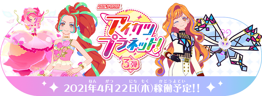 データカードダス アイカツプラネット 公式サイト トップ