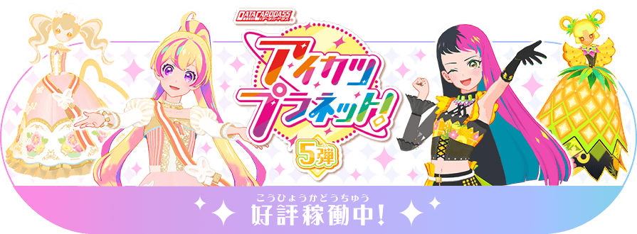 データカードダス アイカツプラネット 公式サイト トップ