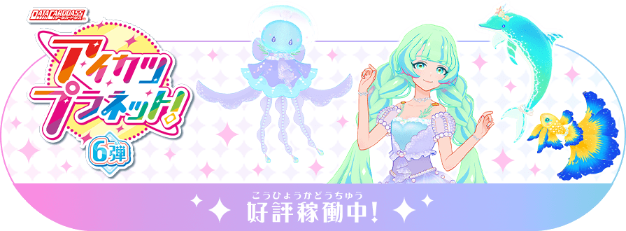 データカードダス アイカツプラネット 公式サイト トップ