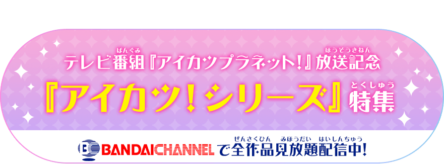 データカードダス アイカツプラネット 公式サイト トップ