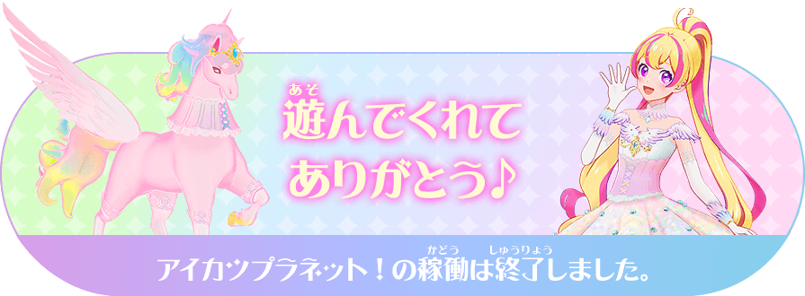 アイカツプラネット！の稼働は終了しました。