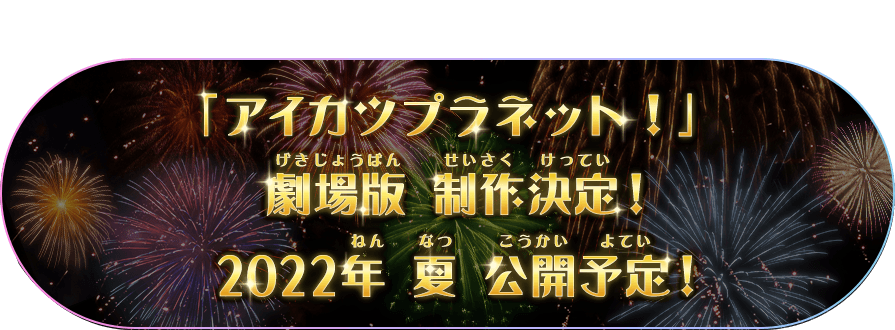 データカードダス アイカツプラネット 公式サイト トップ