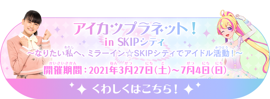 データカードダス アイカツプラネット 公式サイト トップ データカードダス アイカツプラネット 公式サイト トップ